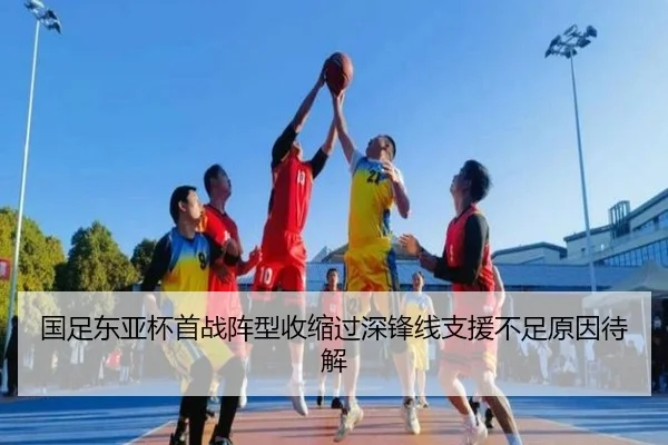 国足东亚杯首战阵型收缩过深锋线支援不足原因待解 - LJSPORTS